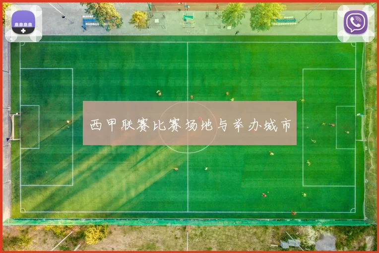 西甲联赛比赛场地与举办城市