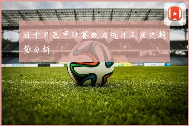 近十年西甲联赛数据统计及历史趋势分析