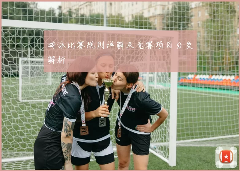 游泳比赛规则详解及竞赛项目分类解析
