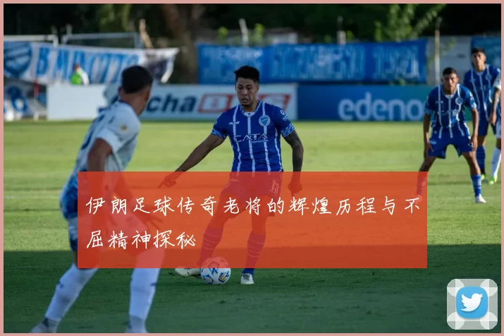 伊朗足球传奇老将的辉煌历程与不屈精神探秘