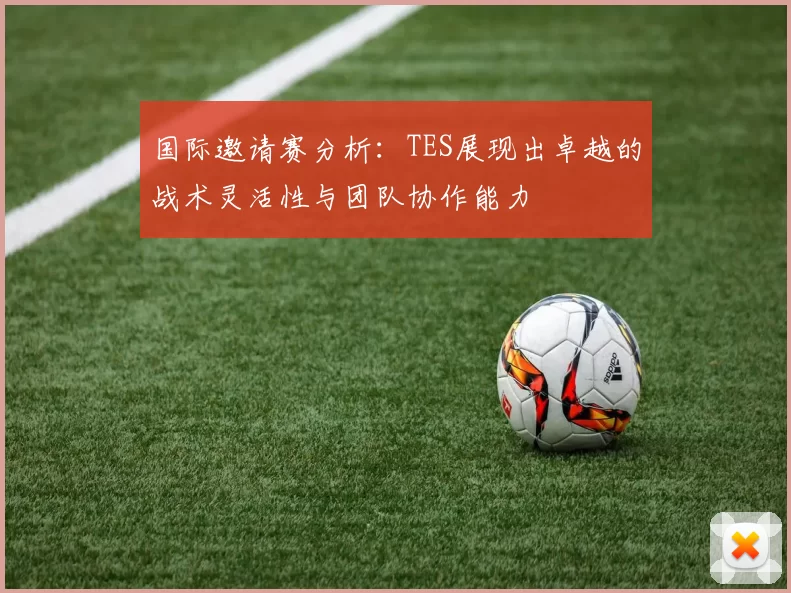 国际邀请赛分析：TES展现出卓越的战术灵活性与团队协作能力