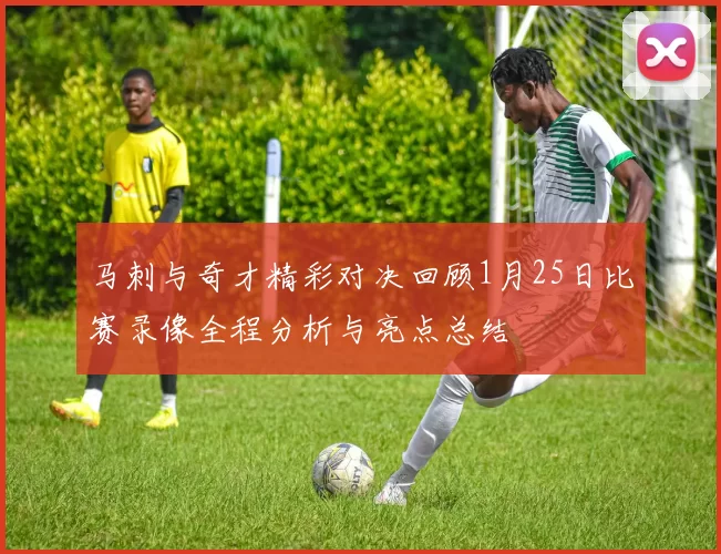 马刺与奇才精彩对决回顾1月25日比赛录像全程分析与亮点总结
