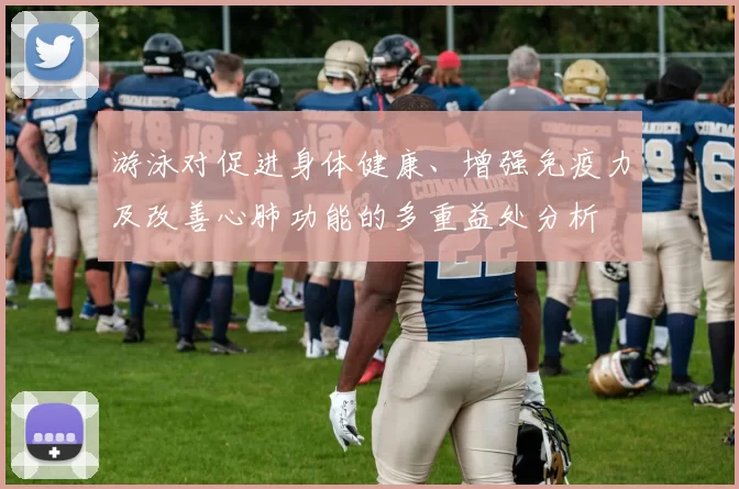游泳对促进身体健康、增强免疫力及改善心肺功能的多重益处分析